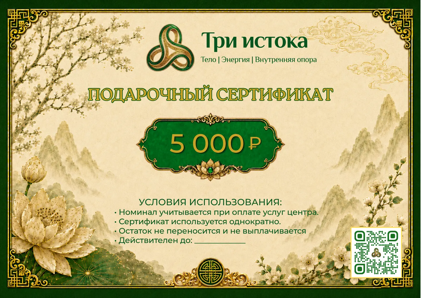 Подарочный сертификат «Три истока» номиналом 5 000 рублей